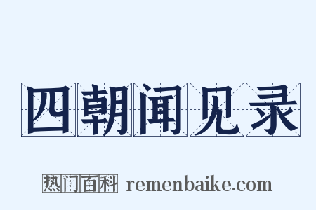 四朝闻见录是什么意思的图片